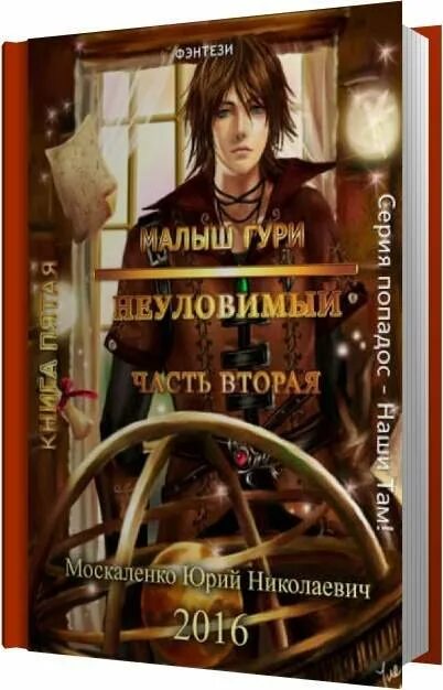 Москаленко гури 7 книга. Москаленко малыш Гури Неуловимый. Малыш Гури аудиокнига.