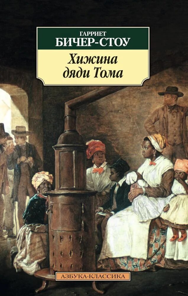 Бичер-стоу хижина дяди тома. Хижина дяди тома иллюстрации. Хижина дяди тома гарриет книга. Хижина дяди тома гарриет книга. Гарриет бичер-стоу хижина дяди тома.