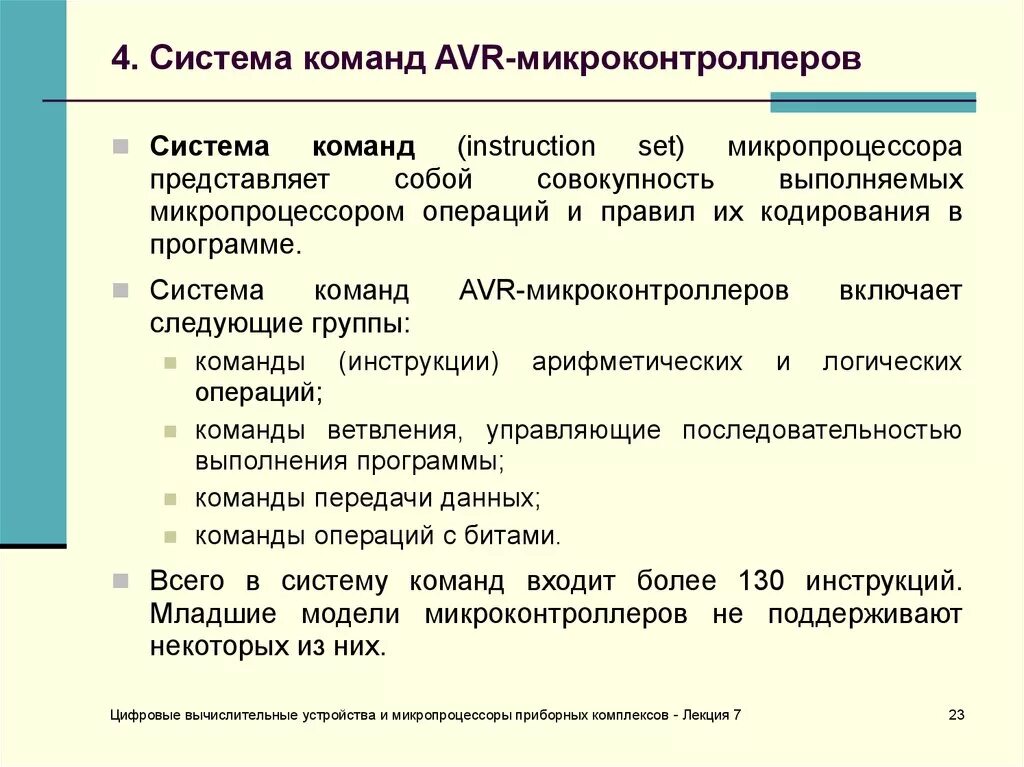 Система команд микроконтроллера. Система команд avr. система команд микроконтроллеров семейства avr. набор команд микроконтроллера.