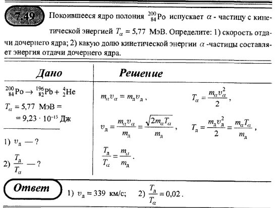 Кг кл тл. Определение скорости ядра. Ионы двух изотопов с массами 6.5 и 6.8. Определить скорость частицы. Задачи на кинетическую энергию.