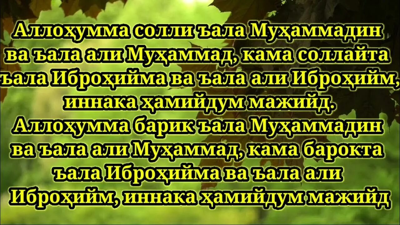 Аллоҳумма солли ала. Дуо саловатлар. Намоздаги саловатлар. Саловатлар саловатлар. Салават дуоси.