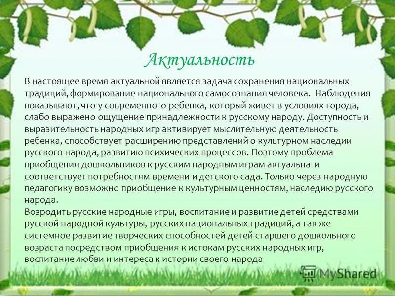 Произведения о сохранении традиций. Приобщение детей к народной культуре. Русские народные подвижные игры. Приобщение детей к истокам народной культуры. Приобщение дошкольников к истокам русской народной культуры.