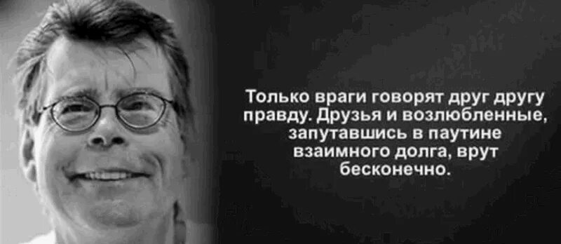 Правду говорят враги. Афоризмы Стивена Кинга. Только враги друг друга говорят. Цитаты Кинга.