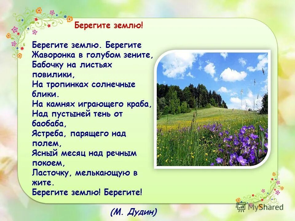 Берегите землю берегите жаворонка в голубом. Стихотворение берегите землю берегите жаворонка в голубом зените. cnb[ ,thtubnt ptvk. ,thbubnt ;fdfhfyre d ufke,jv ptybnt. стих берегите землю.