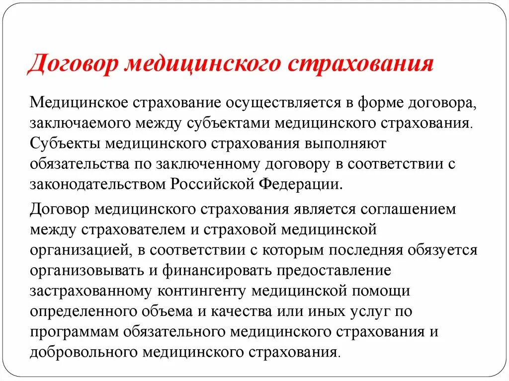 Договоры мед организации. Договор медицинского страхования. Договор мед страхования. Договор обязательного медицинского страхования. Договор медицинского страхования является соглашением между.