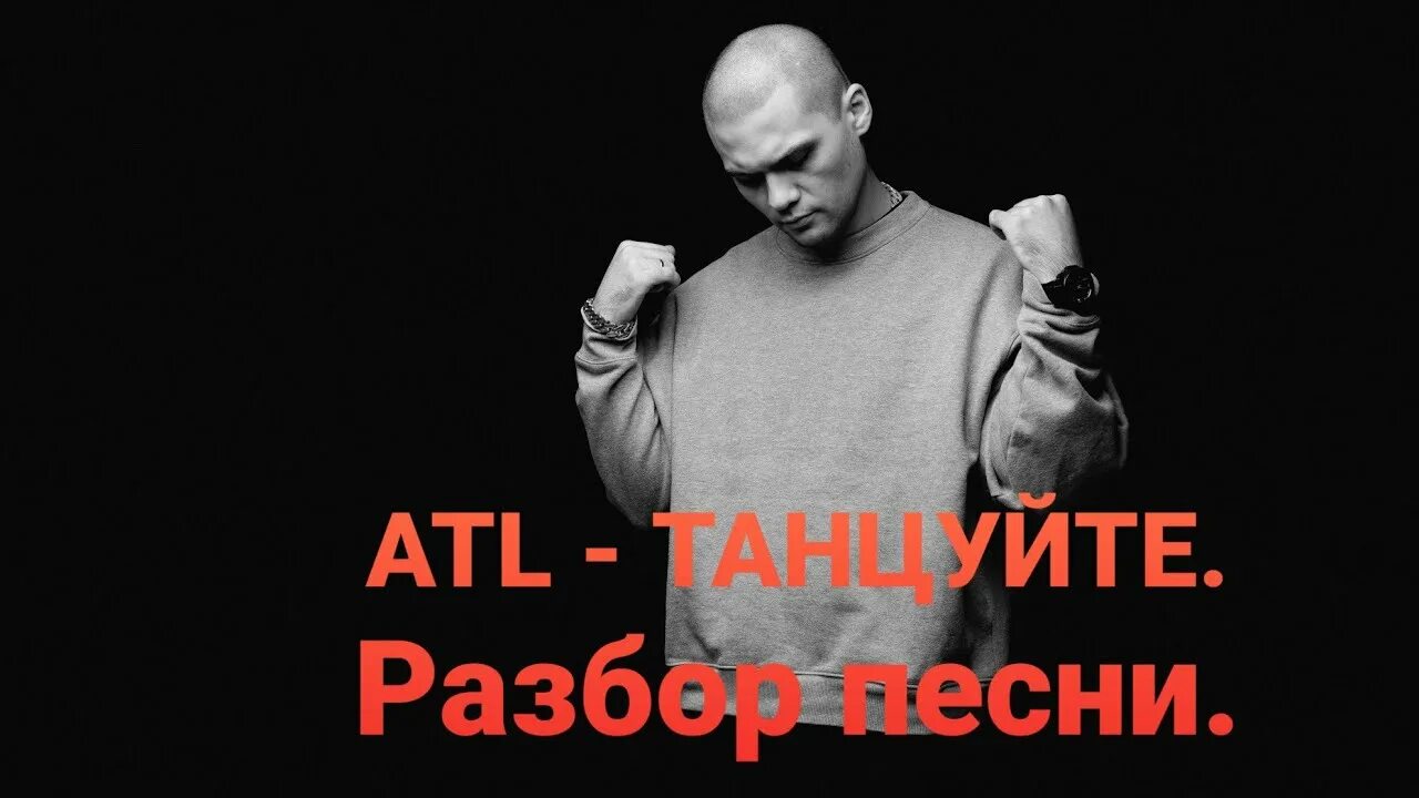 Плясать разбор. Атл. ATL танцуйте. Цитаты атл. Атл браслеты.