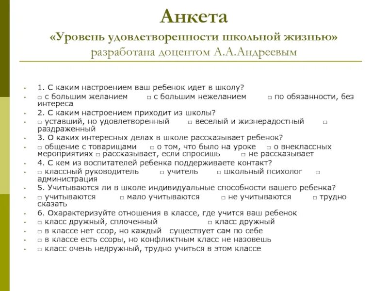 Анкета воспитания ребенка. Анкета удовлетворенности педагогов. Анкетирование детей в школе. Анкета по удовлетворенности. Анкета опросник удовлетворенности.