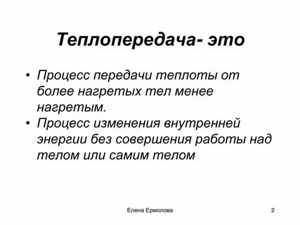 Передавать тепло ответ