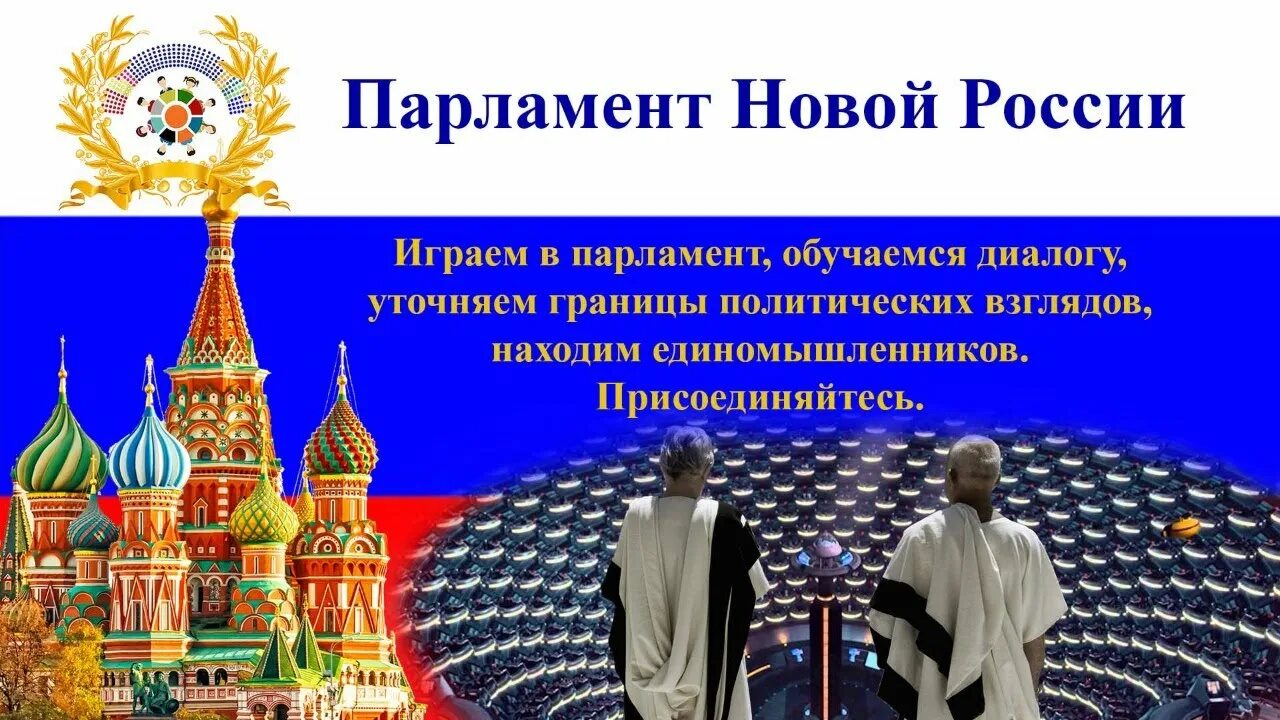 Политическая россия ютуб. Новый парламент России. Фон для презентации парламент РФ. Люди с флагом Российской парламентской Республики. Парламентская Россия новый флаг.