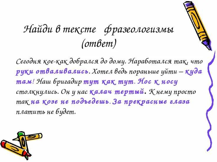 Составить 4 предложение с фразеологизмами. Текст с фразеологизмами. как найти фразеологизм в тексте. фразеология текст. составление текста с фразеологизмами.