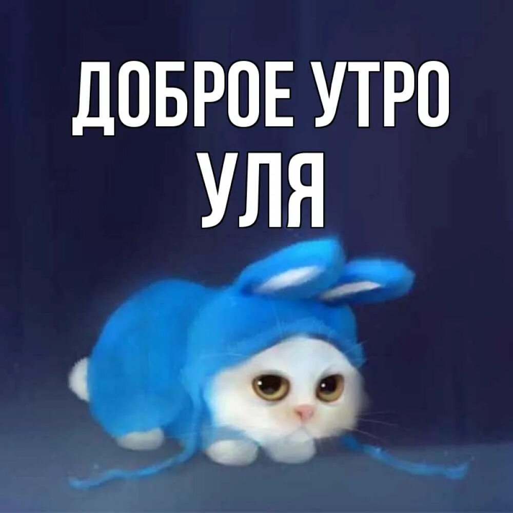 Имя утро. Доброе утро лерочка.