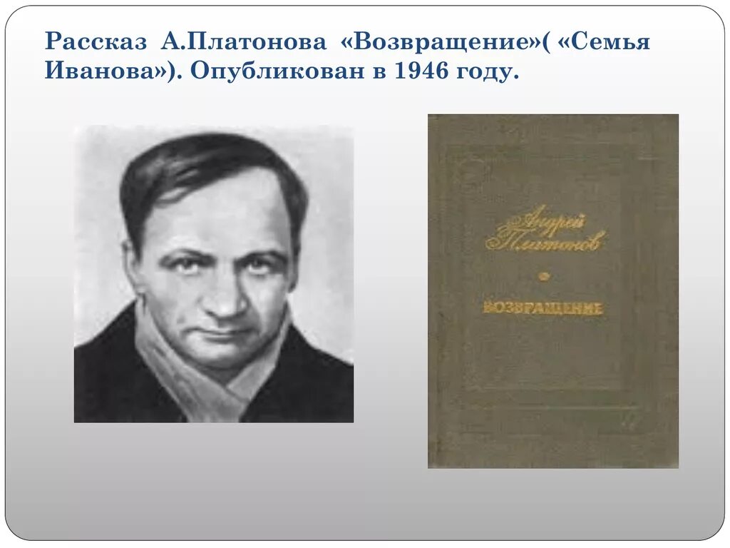 Семья Иванова Платонов. Семья Иванова Возвращение а Платонова. Платонов Возвращение книга. Рассказ возвращение платонов читать