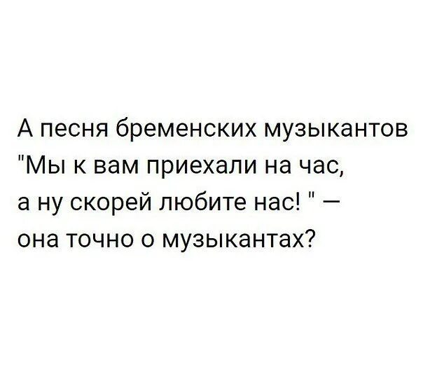 Песня мы приехали на час бременские музыканты. Мы к вам приехали на час. Мы к вам приехали на час текст. Приеду к часу. Мы к вам приехали на час точно про.