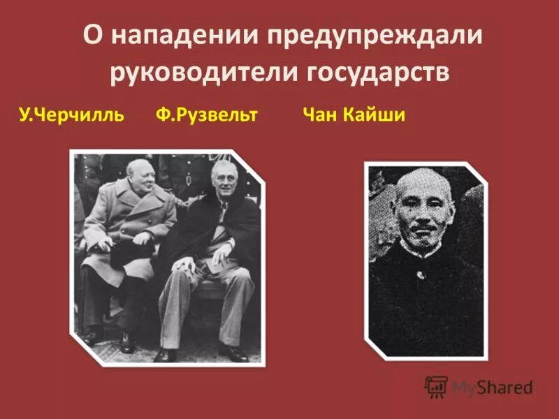 Предупредить нападение. Черчилль о нападении Германии на СССР.