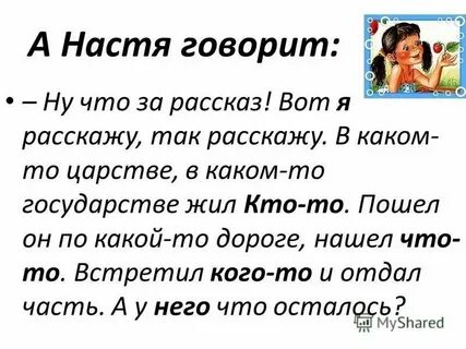 Наст скажи