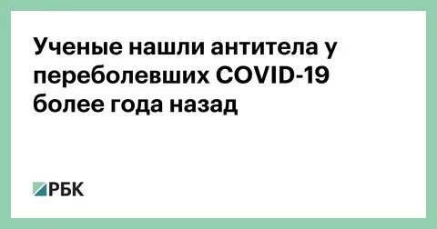 Нашли антитела