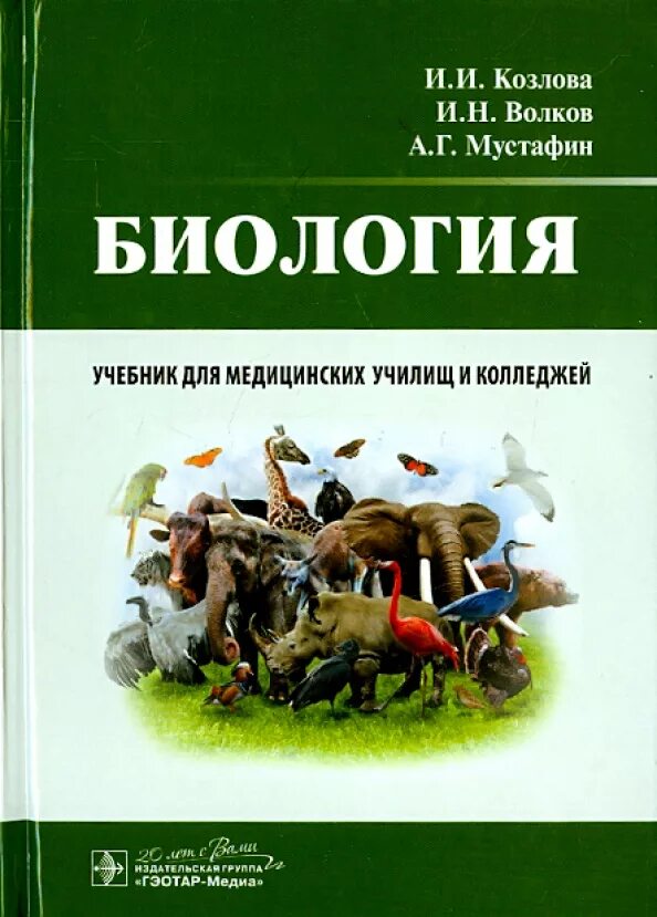 Книги учебники по биологии. Учебник для медицинских училищ и колледжей Козлова Мустафин биология. Учебник биология для медицинских колледжей. Справочник по биологии для колледжа. Биология для медицинских колледжей и училищ.