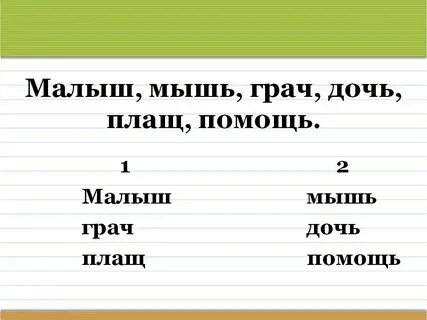 Слово дочь пишется с мягким