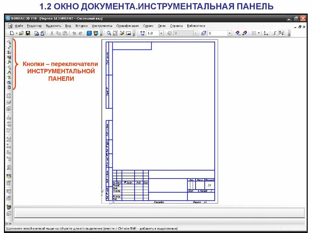 Панели компаса 3д. Компас 3д инструментальная панель. Компас 3d инструментальная панель. Компас 21 панель. Панель параметров в компас 3d.