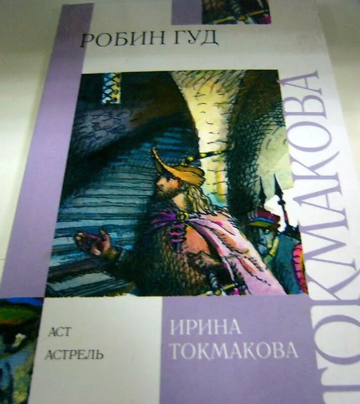 Робин гуд книга автор гершензон. Робин гуд картина. Баллада о робин гуде автор книги. Робин гуд книга автор гершензон. Приключения робин гуда автор книги.