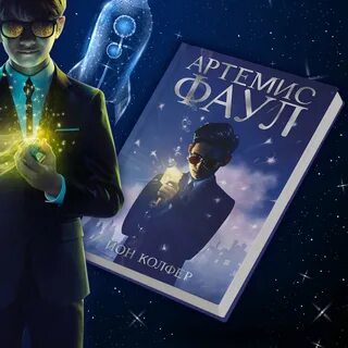 Артемис фаул книги
