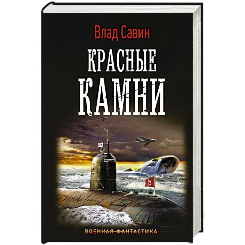 Савин морской волк все книги. Красный камень книга.