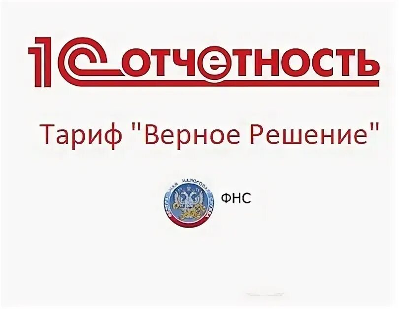 1с франчайзинг схема. 1с отчетность. верное решение пенза. 1с отчетность кадровые решения. тариф верное решение 1с отчетность.
