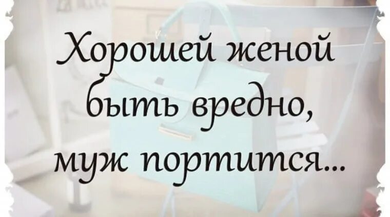 Плохо быть женой хорошей. Быть хорошей женой. Хорошей быть вредно. Хорошие жены.