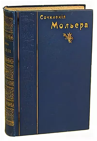 Лучшие произведения французской. Мольер библиотека великих писателей. Собрание сочинений Мольер цена. Мольер книги 2 Тома фото. Книги астролога жана Батиста.