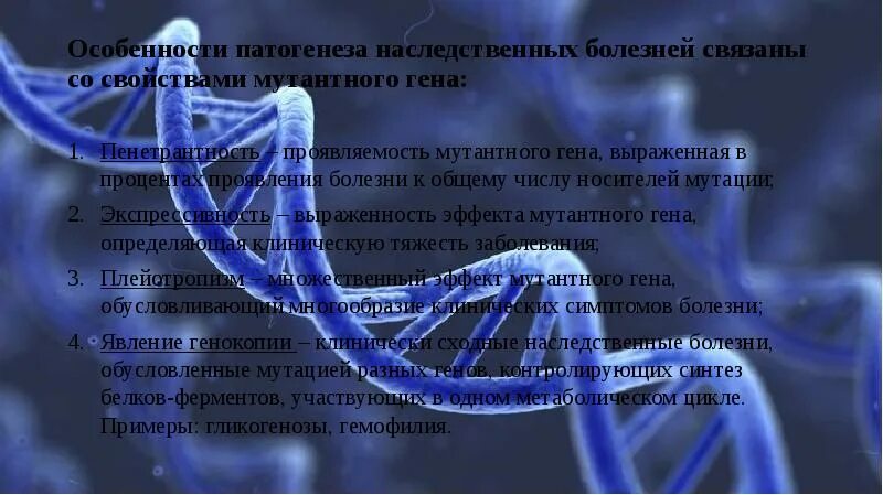 Наследственные аномалии человека. Особенности клинических проявлений наследственных болезней. Моногенные наследственные заболевания человек. Особенности клинического проявления наследственной патологии. Клинические проявления наследственных заболеваний.