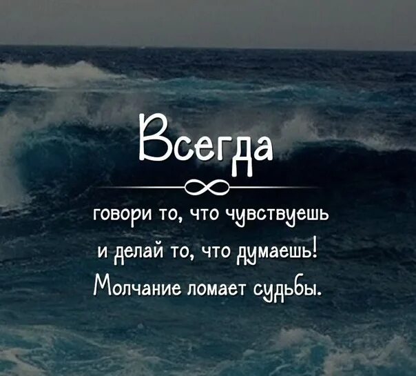 Ощущение всегда. Всегда говори то что чувствуешь. всегда говори что чувствуешь и делай что думаешь. всегда говори то что чувствуешь молчание ломает судьбы. всегда говори то что чувствуешь и делай то.
