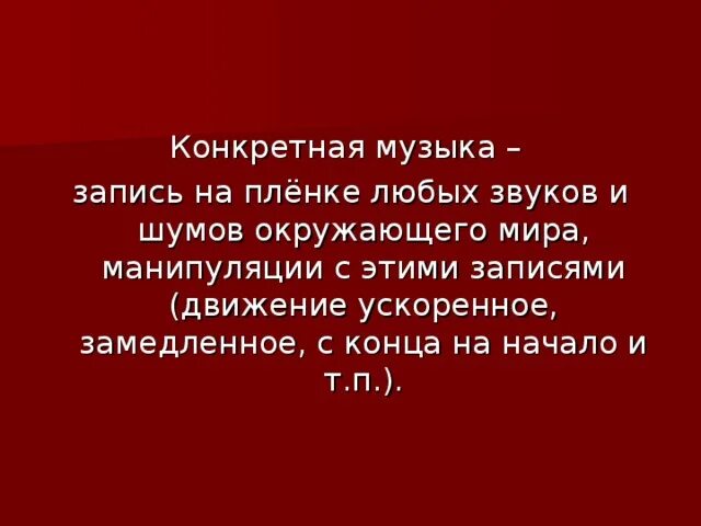 Конкретная музыка пример. Конкретная музыка. Конкретная музыка определение. Конкретная музыка айсмерд. Музыку на определенного человека