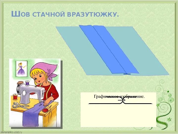 Технология 5 класс шов стачной вразутюжку. Шов вразутюжку схема. Соединительный стачной шов вразутюжку.