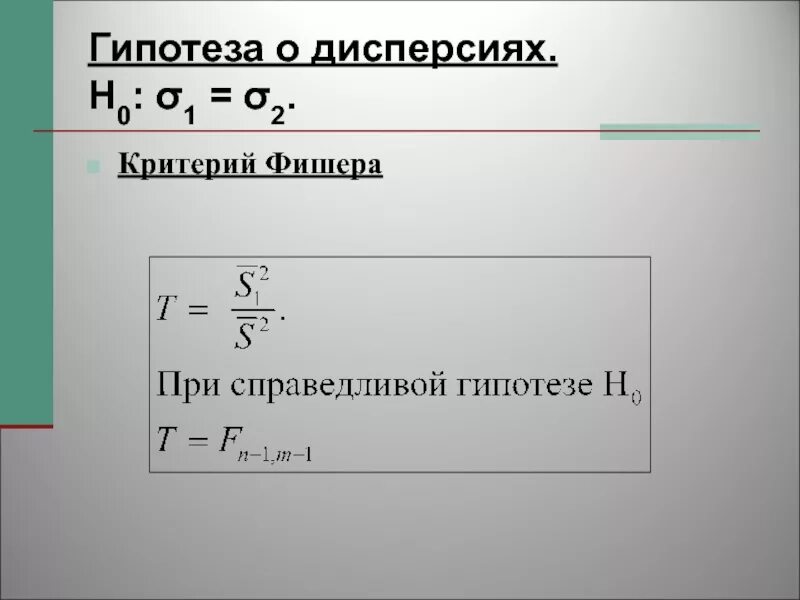 Критерий Фишера гипотеза. Критерий Фишера для дисперсий. Критерий Фишера формула. F критерий Фишера формула.