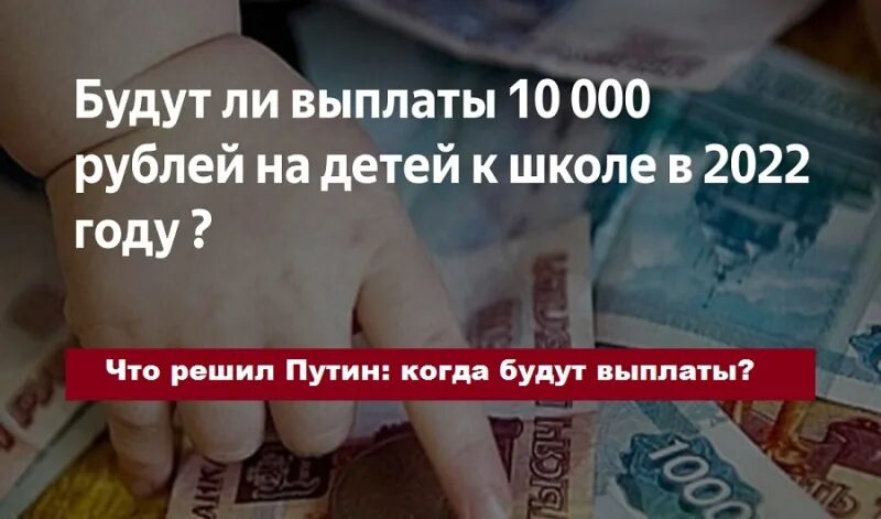 Выплаты к 1 сентября 2022 будут ли. Выплаты на школьников в 2022. Будут ли выплаты школьникам в 2022. В этом году будут выплаты на детей к школе 2022 года по 10000.. Выплаты школьникам в 2022 от Путина по 10000 будут ли на детей.