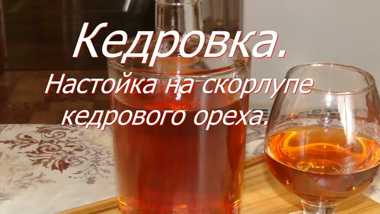 Самогон на шишках. Настойка на кедровых орешках. Самогон на кедровых орешках. Самогонка на кедровых орешках. Самогонка на кедровых орехах.