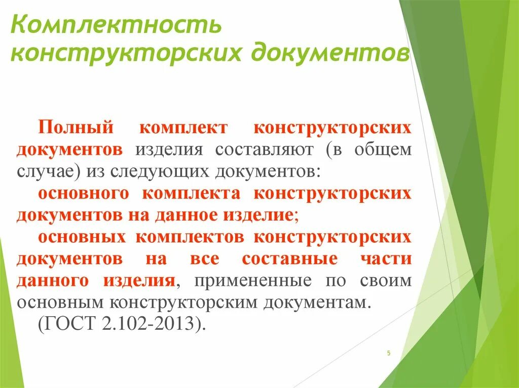 Комплектность. Полный комплект конструкторской документации. Комплектность конструкторской документации. Комплект конструкторских документов. Основной комплект конструкторской документации.