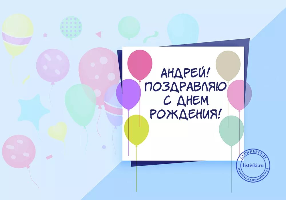 Подарок в день рождения андрею. Поздравления с днём рождения Андрея.