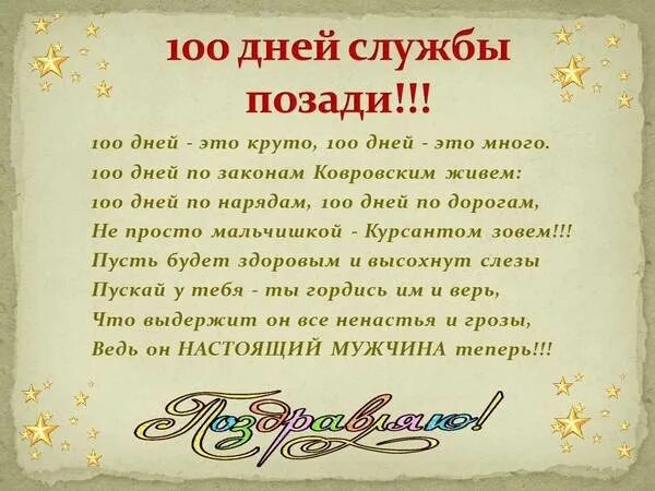 В каком году прошли 100 дней. Поздравляю 100 дней службы. 100 дней службы в армии. поздравления со 100 днями службы. поздравление 100 дней службы в армии.