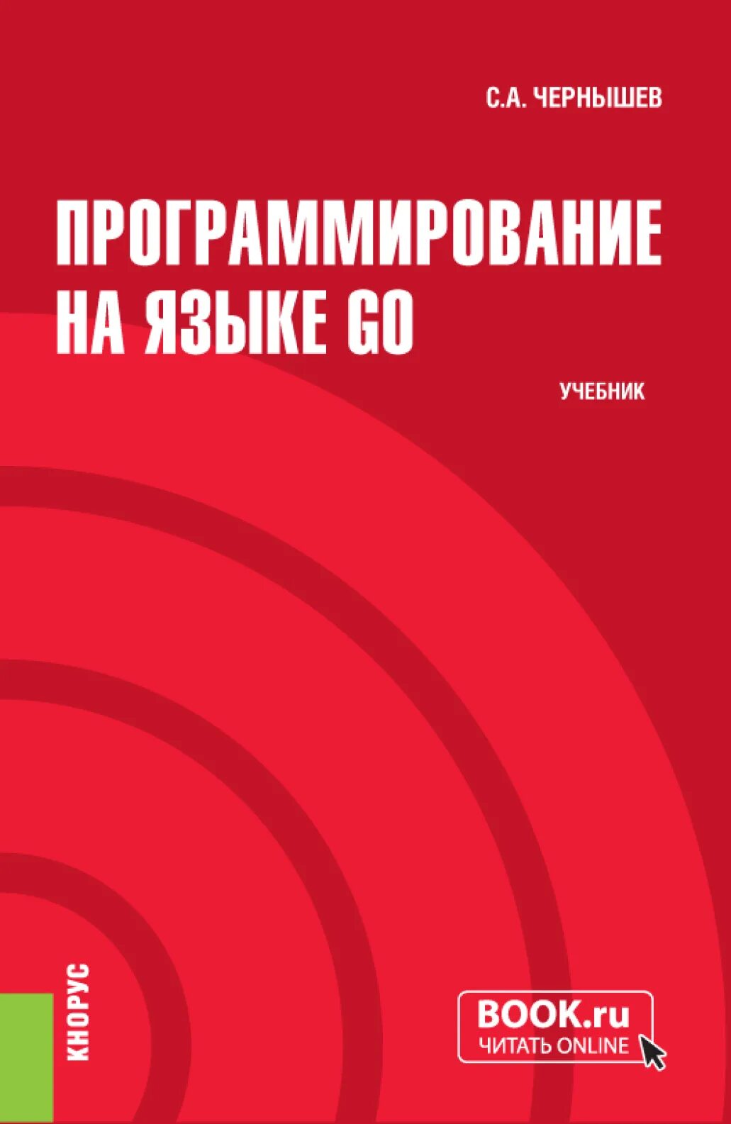 Язык программирования go книга. Книга программирование. программисты в спо. книг по программированию в gobot.