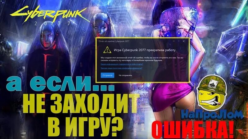 Почему киберпанк не запускается. Игра cyberpunk 2077 прекратила работу. ошибка киберпанк 2077 прекратила работу игра. эй чумба киберпанк. 2077 cyberpunk не открывается ошибка.