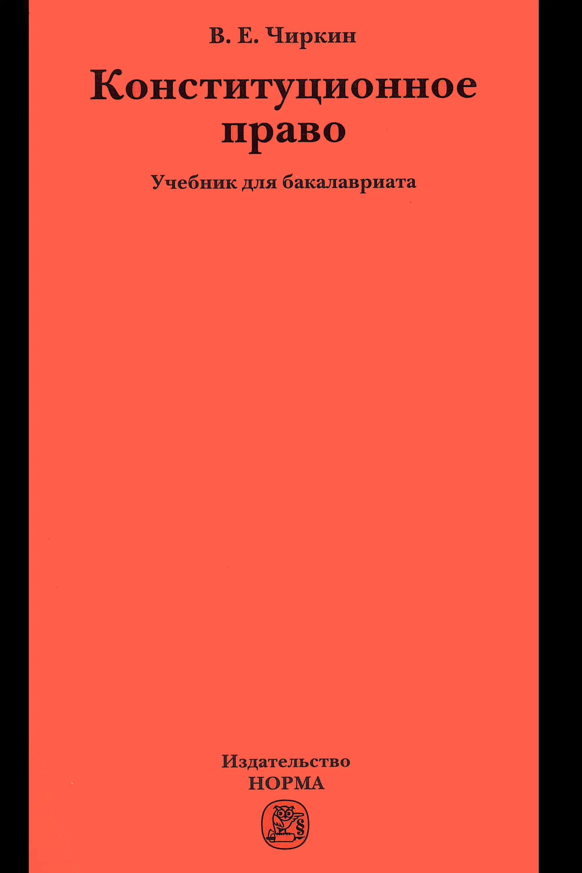 Административное право книга. Кутафин книги. Книги по конституционному праву. Авакян конституционное право. Конституционное право мгюа учебник.