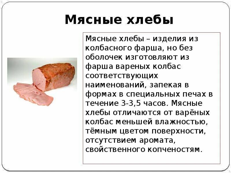 Мясной хлеб. Вареные колбасы и мясные хлебы. Мясные хлеба ассортимент. Мясной хлеб состав. Давай хлеба и мяса