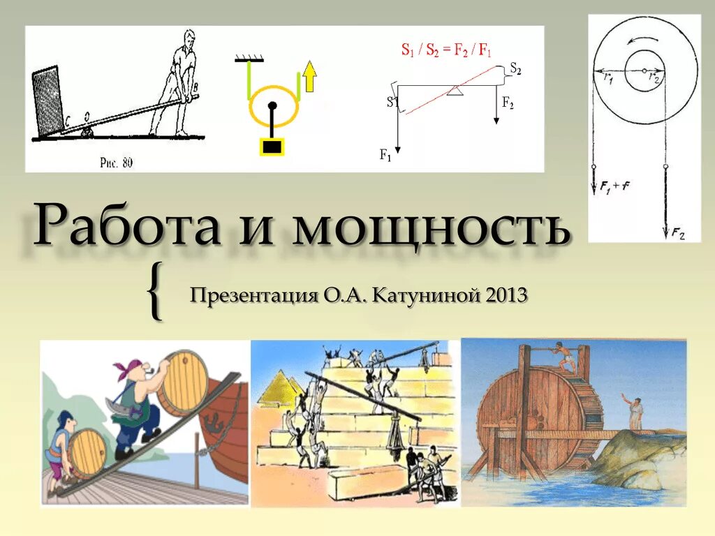 Урок физики 7 энергия. Работа и мощность. Работа и мощность в механике. Работа и мощность 7 класс физика. Работа и мощность примеры.