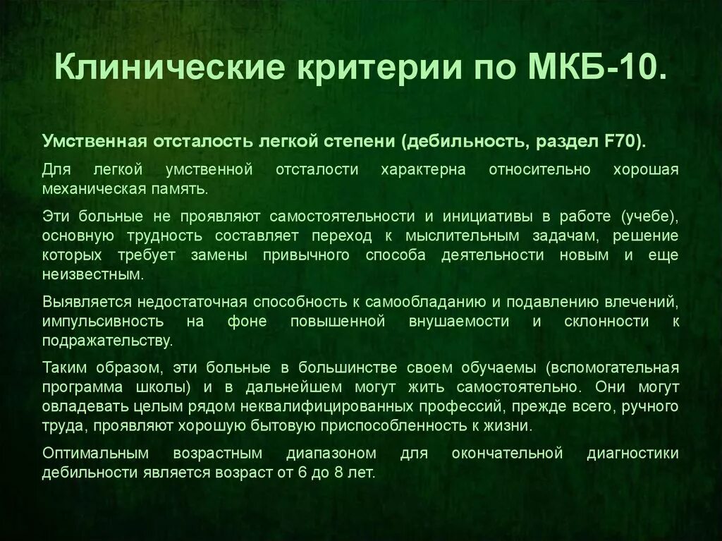 Легкая степень расстройства. Мкб 10 умственная отсталость классификация. Легкая стадия умственной отсталости. Умственная отсталость легкой степени. Шифр диагноза умственная отсталость.