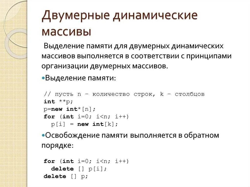 Динамически выделяемая память. Инициализация динамического массива c++. Двухмерный динамический массив c++. Как создать одномерный динамический массив в с++. Инициализация динамического двумерного массива c++.