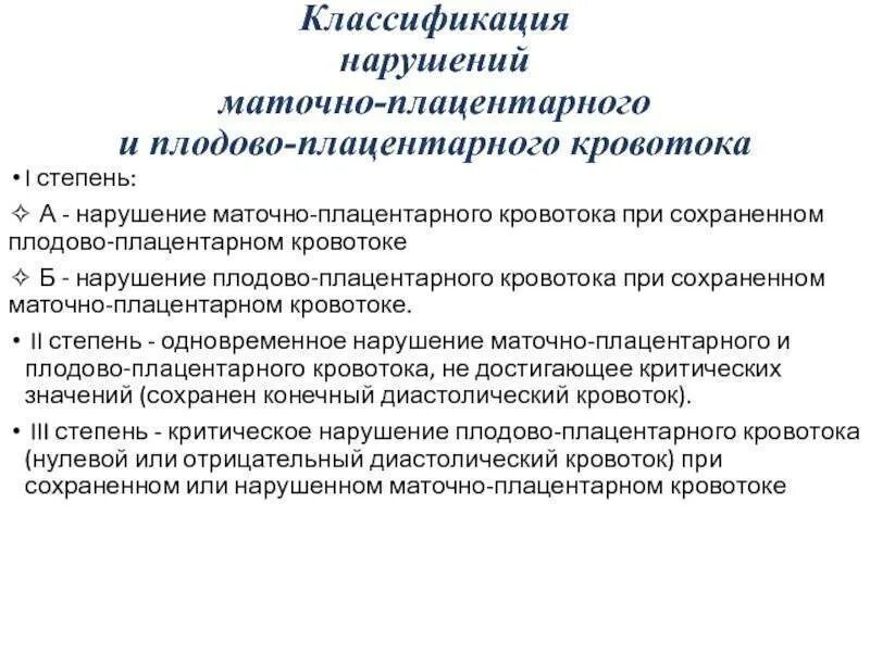 Степени нарушения кровотока при беременности. Нарушение плодового кровотока 1 степени при беременности. Нарушение плацентарного кровотока 2 степени при беременности. Степени нарушения плодово плацентарного кровотока. Маточно-плацентарный кровоток 1а степени.