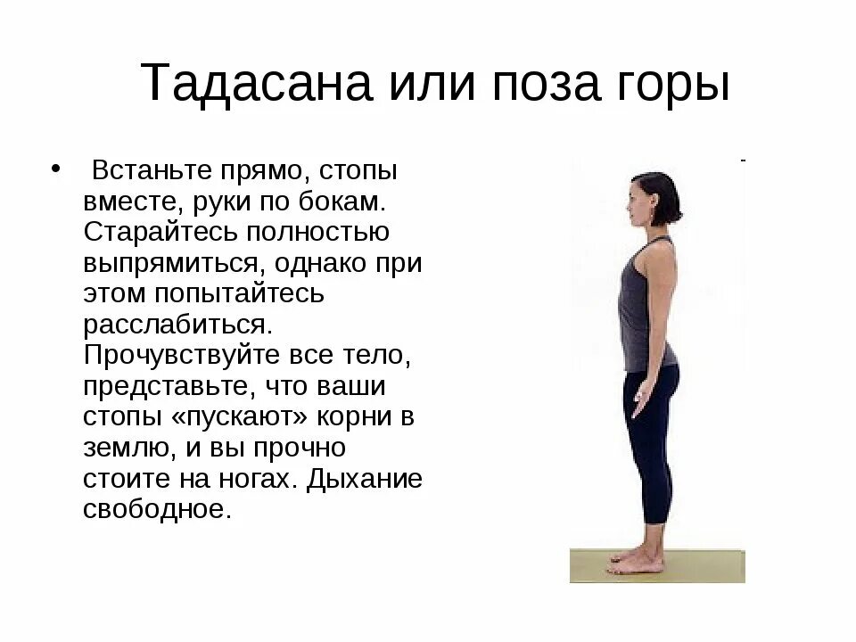 Тадасана отстройка. Тадасана поза горы. Тадасана Самастхити. Тадасана поза в йоге.