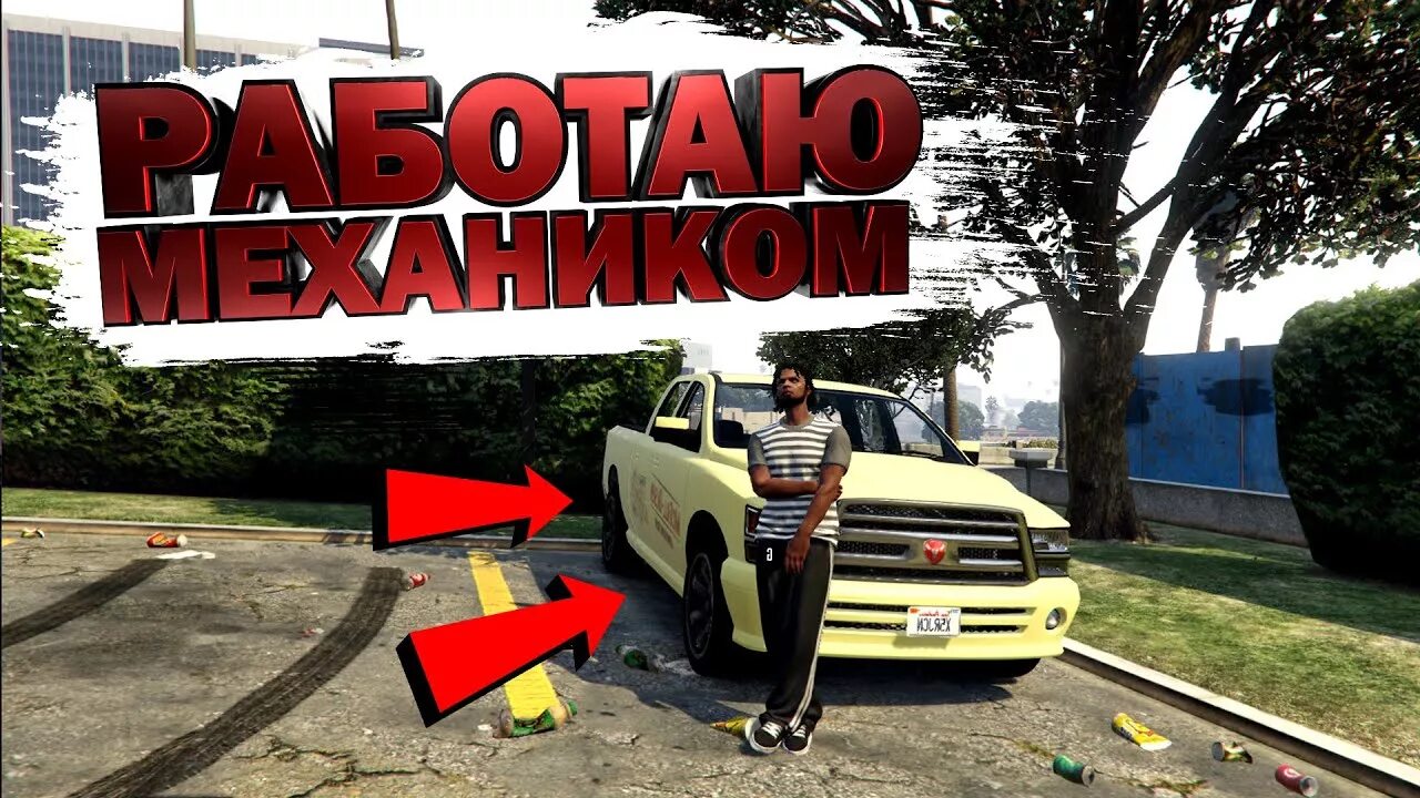 ГТА 5 РП механик. Механики ГТА 5 РП. GTA 5 Rp. Работа механиком ГТА 5 РП. Машина механика гта