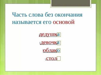Слово расти окончание